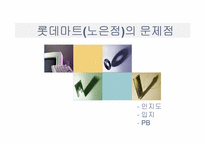 [유통관리] 롯데마트(노은점)는 왜 최하위권인가-15