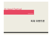 [축제이벤트론] Hi Seoul Festival(하이 서울 페스티벌)-1