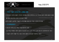 [국제경영] 나이키의 경영전략-15