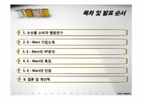 [수산물 유통론] 이마트 사례-2