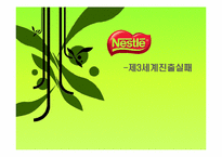 [국제경영] 네슬레 Nestle 성공전략, 제 3세계로의 진출과 실패-2