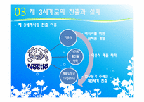 [국제경영] 네슬레 Nestle 성공전략, 제 3세계로의 진출과 실패-15