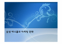 삼성 애니콜의 마케팅 전략-1