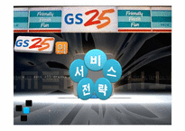 GS25 서비스전략-1