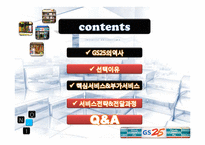 GS25 서비스전략-2