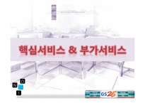 GS25 서비스전략-6