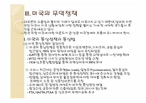 [국제경제론] 각국의 무역 정책-18