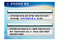 제6장. 조직규모-7
