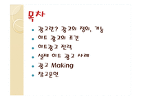 [소비자마케팅] 히트한 광고를 통한 광고 분석-2