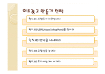 [소비자마케팅] 히트한 광고를 통한 광고 분석-8