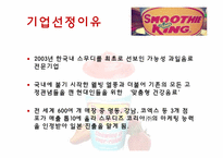 SMOOTHE KING(스무디 킹) 마케팅전략-3