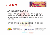 SMOOTHE KING(스무디 킹) 마케팅전략-4