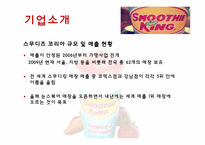 SMOOTHE KING(스무디 킹) 마케팅전략-7