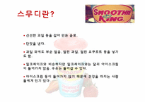 SMOOTHE KING(스무디 킹) 마케팅전략-8