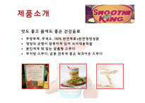 SMOOTHE KING(스무디 킹) 마케팅전략-9