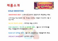 SMOOTHE KING(스무디 킹) 마케팅전략-11