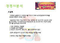 SMOOTHE KING(스무디 킹) 마케팅전략-15
