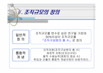 [조직구조론] 조직규모-3
