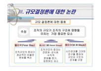 [조직구조론] 조직규모-4