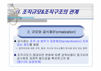 [조직구조론] 조직규모-8
