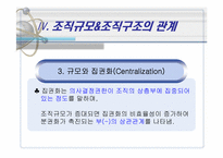 [조직구조론] 조직규모-10
