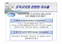 [조직구조론] 조직규모-13