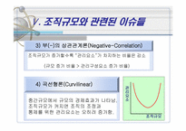 [조직구조론] 조직규모-14