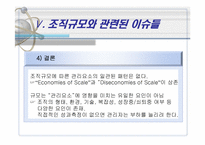 [조직구조론] 조직규모-15