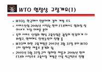 [국제통상] WTO협정 교육시장개방-8