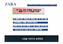 [소매관리] 스페인 자라 ZARA(Fast Fashion) 기업분석-19