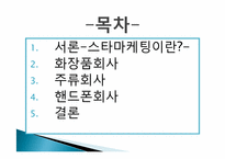 [마케팅] 스타마케팅-2