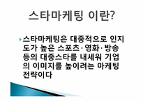 [마케팅] 스타마케팅-3