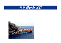 [해상보험론] 복합 운송의 보험-1
