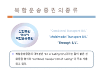[해상보험론] 복합 운송의 보험-11