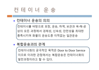 [해상보험론] 복합 운송의 보험-19