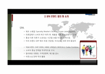 [전략경영] SPA 브랜드 분석 및 향후 시장 전망-5