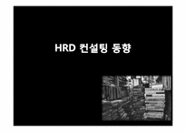 [인간자원개발론] HRD 컨설턴트-3