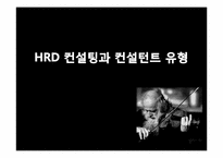 [인간자원개발론] HRD 컨설턴트-8