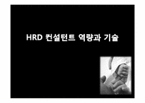 [인간자원개발론] HRD 컨설턴트-11