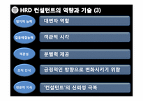 [인간자원개발론] HRD 컨설턴트-14