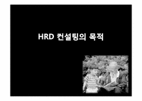 [인간자원개발론] HRD 컨설턴트-15
