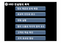 [인간자원개발론] HRD 컨설턴트-16