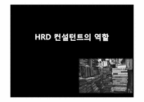 [인간자원개발론] HRD 컨설턴트-17