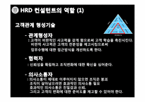 [인간자원개발론] HRD 컨설턴트-19