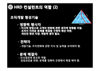 [인간자원개발론] HRD 컨설턴트-20