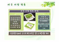 [국제경영] 풀무원 미국시장 진출 전략-10