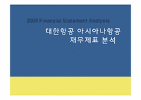 [재무제표분석] 대한항공 아시아나항공 재무제표 분석-1