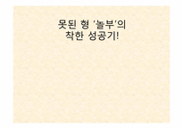 놀부 성공 마케팅전략-1