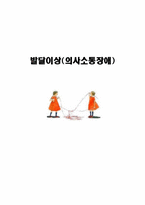 [아동학] 발달이상(의사소통장애)-1