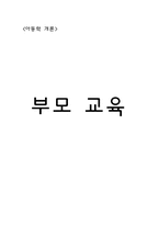 [아동학] 부모교육-1